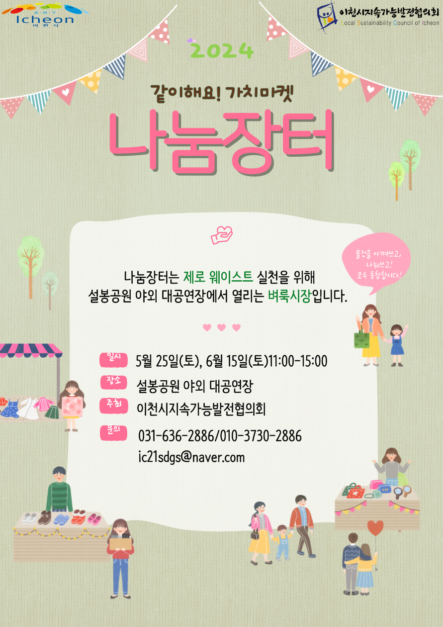 이천시가 내달 25일과 6월15일 두 번에 걸쳐 설봉공원 야외 대공연장에서 나눔장터를 개최한다. 사진은 나눔장터 홍보 포스터. (사진제공=이천시청)